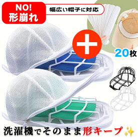 【全品20％OFF】【ハットライナー付き】キャップウォッシャー 帽子 洗濯 型崩れ防止 汚れ防止 ライナー 帽子洗い 洗う 洗える 帽子ネット 洗濯機 シワ 防止 帽子用 洗濯ネット 型崩れ キャップ 野球帽 大人用 子供用 お手入れ 便利グッズ 帽子洗濯機 帽子用洗濯ネット