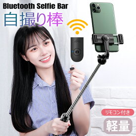 自撮り棒 Bluetooth セルカ棒 三脚一脚兼用 iPhone Android スマホ 360度回転 折りたたみ 持ち運びに便利 伸縮可能 軽量 高機能(リモコン付き)