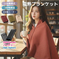 電気毛布 掛け敷き 20000mAhバッテリー 極暖 速暖 ひざ掛け 大判サイズ 電気ブランケット 日本製ヒーター…