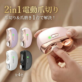 【P3倍】＼クーポン利用で1,980円！／電動爪切り 爪切り 電動つめ削り 足の爪 2in1 爪磨き つめきり 角質ケア 爪やすり LEDライト付 静音 巻き爪 厚い爪 爪ケア 2段階スピード USB充電式 ワイヤレス 爪研ぎ 足爪 爪ケア 赤ちゃん 介護用 足用 子供 静音 子ども