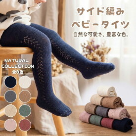 ベビー タイツ 冬 ベビータイツ 綿 編みタイツ キッズ 編み柄 ベビーソックス ハイソックス ソックス 子供用靴下 赤ちゃん おしゃれ かわいい 新生児 秋冬 靴下 男の子 女の子 男 女 ベビー用品 柔らかい シンプル ベビーグッズ