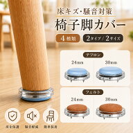 椅子脚カバー イス脚カバー イス底カバー 椅子脚キャップ チェアソックス 椅子足カバー 椅子脚保護カバー…