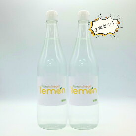 【2本セット】プロトンビネガーHTレモン れもん酢 れもん 竈方の塩 720ml