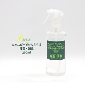 にゃんばーどわんぷらす 犬 猫 小動物 よもぎ 除菌消臭 200ml