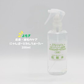 にゃんばーどわんうぉーたー 犬 猫 小動物 よもぎ 化粧水 200ml