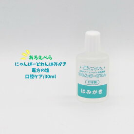 にゃんばーどわんはみがき 犬 猫 小動物 デンタルケア アロエベラ 30ml