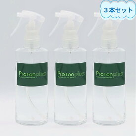 【3本セット】プロトンプラス スプレー よもぎ 植物性由来乳酸菌液 除菌消臭 200ml
