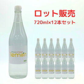 【ロット販売12本】プロトンビネガーHTレモン れもん酢 れもん 竈方の塩 720ml
