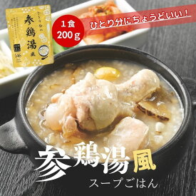 ひとり分の参鶏湯風スープごはん 200g レトルト サムゲタン風 韓国風 スープ ご飯 温めるだけ お手軽 一人鍋 食品 常温保存 健康 食事 ギフト 8袋 16袋 24袋セット 参鶏湯