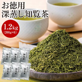 お徳用 深蒸し知覧茶 1.2kg（200g×6袋） 大容量 緑茶 茶葉 お茶の葉 鹿児島県産 知覧茶 深蒸し茶 日本茶 国産 食品 ギフト メーカー直送品 まとめ買い 鹿児島 知覧 深蒸し ゆたかみどり やぶきた あさつゆ ブレンド 茶 リーフティー