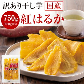 【訳あり】干し芋 紅はるか 250g×3袋 計750g 国産 茨城県産 べにはるか 干しいも 自然食品 スイーツ おやつ 食品 お取り寄せ ギフト メーカー直送品 グルメ おかし お菓子