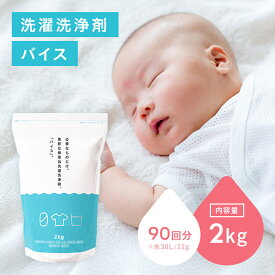 【公式】 洗濯洗剤 無添加 粉 バイス 2kg 洗濯用洗剤 洗浄剤 おしゃれ着 粉洗剤 イオンの力生乾き臭 食器用洗剤 部屋干し 粉末洗剤 洗濯用洗浄剤 大掃除 赤ちゃん 生乾き臭 業務用 界面活性剤 蛍光増白剤 漂白剤 香料 防腐剤 全てゼロ