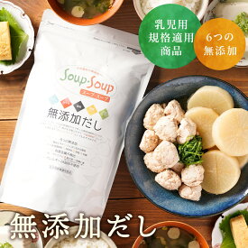 無添加 だし 粉末 スープ・スープ 1.2kg 天然 減塩 国産 味噌汁 昆布 カツオ 粉末だし 顆粒 内祝い 離乳食 赤ちゃん 妊婦 出産祝い 退院祝い 産後 ママ用 ギフト パック 無添加出汁 天然だし