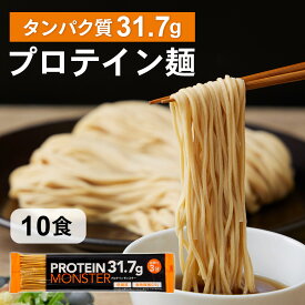 SALE価格＆ポイント5倍！ プロテインモンスター 高たんぱく 低糖質 プロテイン麺 お鍋で5分 黄えんどう豆 主食置き換え 1000円ポッキリ