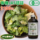 Z MCTオイル c8 250ml オーガニック ココナッツ由来 100 ココナッツオイル 有機ココナッツ油 c10 食用油 有機中鎖脂肪酸油 純度100% ピュアオイル FLORA フローラ ギフト 内祝い プレゼント どれがいい お悩みも解決