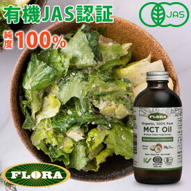 MCTオイル c8 250ml オーガニック ココナッツ由来 100 ココナッツオイル 有機ココナッツ油 c10 食用油 有機中鎖脂肪酸油 純度100% ピュアオイル FLORA フローラ ギフト 内祝い プレゼント どれがいい お悩みも解決