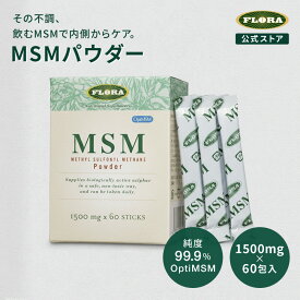【公式】 MSM パウダー 1500mg ×60包（90g） MSM 粉末 飲むパウダー メチルスルフォニルメタン 有機態イオウ 純度99.9% 水に溶けやすい 無臭 厚生労働省 食品素材 FLORA フローラ セール SALE メンテナンス