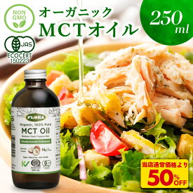 S【衝撃の50％OFF！3,780→1,890円！3本セットなら10,850→5,425円！】 MCTオイル c8 250ml オーガニック ココナッツ由来 100 有機ココナッツ油 c10 食用油 有機中鎖脂肪酸油 純度100% ピュアオイル FLORA フローラ ギフト 内祝い プレゼント どれがいい お悩みも解決