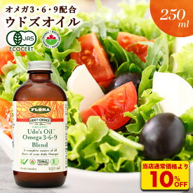 S【衝撃の10％OFF！4,104→3,693円！】 ウドズオイル 500ml 250ml オメガ3＋6＋9ブレンド 有機JAS認証 アマニ油 オーガニック ブレンドオイル Udo's Oil 有機亜麻仁油 冷凍便 必須脂肪酸 FLORA フローラ 有機ひまわり油 有機ごま油