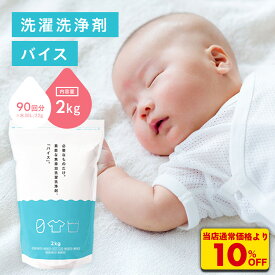 S【衝撃の10％OFF！4,796→4,316円！】 【公式】 洗濯洗剤 無添加 粉 バイス 2kg 洗濯用洗剤 洗浄剤 おしゃれ着 粉洗剤 イオンの力生乾き臭 食器用洗剤 部屋干し 粉末洗剤 洗濯用洗浄剤 大掃除 赤ちゃん 生乾き臭 業務用 界面活性剤 蛍光増白剤 漂白剤 香料 防腐剤 全てゼロ