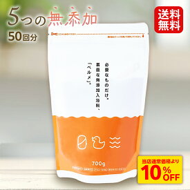 S【衝撃の10％OFF！3,080→2,772円！】 無添加 入浴剤 ベルメ 700g 1.5kg 炭酸入浴剤 弱アルカリ アルカリ泉 沐浴 赤ちゃん 子ども ギフト 湯冷め 保温 1,000円 ポッキリ 送料無料 ぽっきり 千円 おためしプレゼント プチギフト おしゃれ 幼児 キッズ ゼロの暮らし 温浴