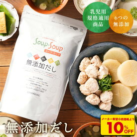 S【衝撃の10％OFF！3,456→3,110円！】 無添加 だし 粉末 スープ・スープ 1.2kg 天然 減塩 国産 味噌汁 昆布 カツオ 粉末だし 顆粒 内祝い 離乳食 赤ちゃん 妊婦 出産祝い 退院祝い 産後 ママ用 ギフト パック ペプチド 無添加出汁 天然だし
