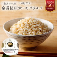 ＼定期なら10%OFF！／【金賞の一膳 もち麦】キラリモチ ご飯パック 金賞健康米 もち麦パック ご飯パック …