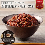 ＼ 5%OFF&ポイント2倍！／【金賞の一膳 黒米・玄米】 ご飯パック 金賞健康米 健康 玄米パック ビタミン …