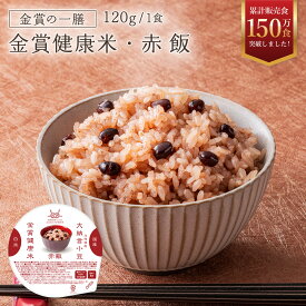 ＼ポイント4倍 4日20時～／【金賞の一膳 赤飯】金賞健康米 ご飯パック もち米 パックご飯 ビタミン ごはんパック 120g パックごはん レトルトごはん パックライス 低GI GABA 食物繊維 減量 ダイエット 大納言小豆 低カロリー 金賞米 お赤飯