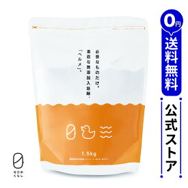 無添加 入浴剤 ベルメ 1.5kg 【メーカー公式】【送料無料】〔 0 ゼロのくらし 〕/ 界面活性剤 防腐剤 アルコール 着色料 香料 ゼロ