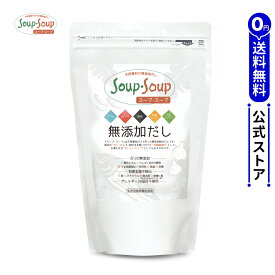 天然素材の 無添加 だし スープ・スープ 600g 【メーカー公式】【送料無料】お徳用袋 アレルギー28品目不使用 Soup・Soup スープスープ