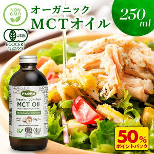 D【好評につき第2弾!10月24日〜10月31日まで!衝撃の50%ポイントバック!】 MCTオイル c8 250ml 1本 オーガニック ココナッツ由来 100 ココナッツオイル 有機ココナッツ油 c10 食用油 有機中鎖脂