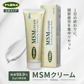 【公式】 MSM クリーム 120ml ハーブの香り マッサージクリーム ハンドクリーム ボディクリーム 有機態イオウ 純度99.9% 厚生労働省 食品素材 FLORA フローラ GMS取得 エムエスエム メチルスルフォニルメタン ボディケア