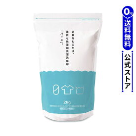 ＼ P5倍 20日10時～ P5倍 27日1：59／【公式サイト】 無添加 洗濯用洗剤 粉 バイス 2kg 無添加洗浄剤 界面活性剤ゼロ 蛍光増白剤ゼロ 漂白剤ゼロ 香料ゼロ 防腐剤ゼロ ゼロのくらし イオンの力生乾き臭 食器用洗剤 部屋干し 粉末洗剤 洗濯用洗浄剤 大掃除 赤ちゃん 生乾き臭
