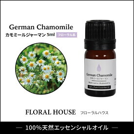 アロマオイル カモミールジャーマン 精油 エッセンシャルオイル　5ml