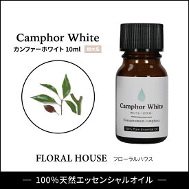 アロマオイル カンファーホワイト 精油　エッセンシャルオイル　10ml