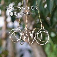 【スパニッシュモス専用ハンガー】 【シャンパンゴールド】ウスネオイデス フック エアプランツ エアープ…