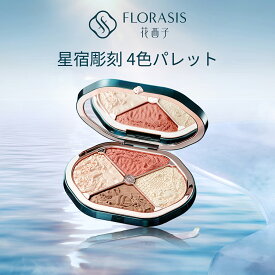 【公式】花西子 FLORASIS 星宿彫刻 4 色パレット 人気新色登場 シェーディング 小顔効果 コンプレックスカバー 肌なじみ抜群 崩れにくい 立体感アップ 粉飛びしにくい 長時間キープ 陰影をつけやすい マット仕上げ