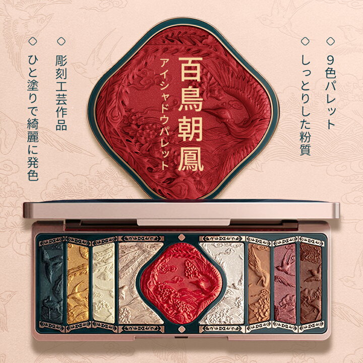 楽天市場】【公式】花西子 FLORASIS 百鳥朝鳳 アイシャドウパレット 9 