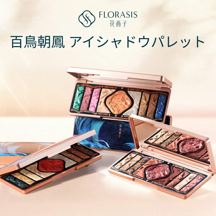 楽天市場】【公式】花西子 FLORASIS 百鳥朝鳳 アイシャドウパレット 9 