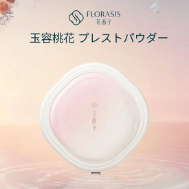【公式】花西子 FLORASIS 玉容桃花 プレストパウダー ナチュラル仕上げ マット 透明感アップ メイク崩れ防止 皮脂コントロール 毛穴カバー テカリ防止 サラサラ 長時間キープ 軽いつけ心地 化粧くずれ防止