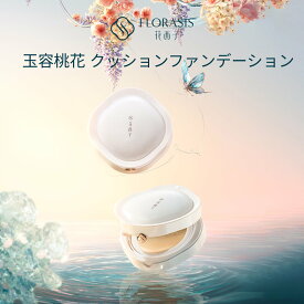 【公式】花西子 FLORASIS 玉容桃花 クッションファンデーション 高カバー スキンケア処方 美容液配合 天然由来成分 うるおい保湿 ツヤ肌 マット仕上げ メイク崩れ防止 皮脂コントロール ナチュラルメイク