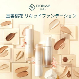 【公式】花西子 FLORASIS 玉容桃花 リキッドファンデーション 全 18 色 高カバー スキンケア処方 美容液配合 うるおい ツヤ マット仕上げ メイク崩れ防止 皮脂コントロール 長時間キープ ナチュラルメイク 落ちにくい 密着感 軽いつけ心地