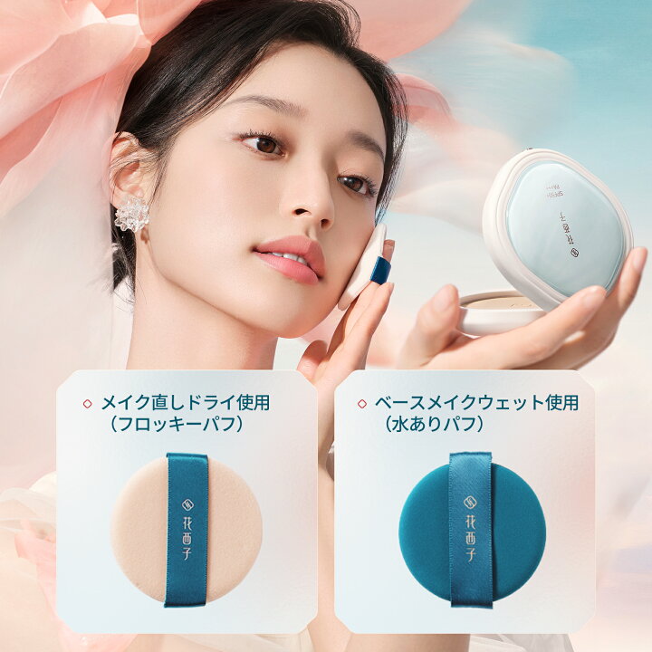 楽天市場】【小田切ヒロ愛用！】花西子 FLORASIS 玉容凝脂 プレスト 