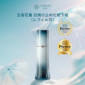 【公式】花西子 FLORASIS 玉容花養 日焼け止め化粧下地 UVカット SPF 配合 紫外線対策 透明感アップ テカリ防止うるおい保湿 軽やか密着 ナチュラル仕上げ UVA・UVBブロック立体感演出 スキンケア効果