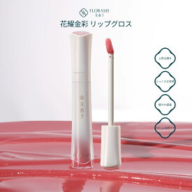 【公式】花西子 FLORASIS 花耀金彩 リップグロス 口紅 日本限定カラー 上質な輝き 3Dガラスフィルムテクスチャー ふっくら立体感 清涼感 うるおい 軽やか密着 やさしい天然ケア