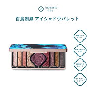 【公式】花西子 FLORASIS 百鳥朝鳳 アイシャドウパレット 9 色 高発色 崩れにくい しっとり密着 保湿成分…