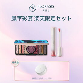 【楽天限定セット✨26％OFF】【公式】花西子FLORASIS鳳華彩宴セット 花耀金彩リップグロス 百鳥朝鳳アイシャドウパレット 玉容桃花ルースパウダーミニサイズ 3g