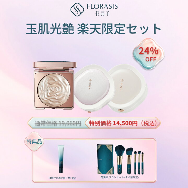 楽天市場】【楽天限定セット✨24%OFF】【公式】花西子 FLORASIS 玉肌光 