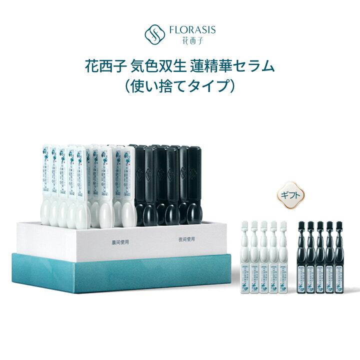 楽天市場】【公式】花西子 FLORASIS 気色双生 蓮精華セラム（使い捨て 